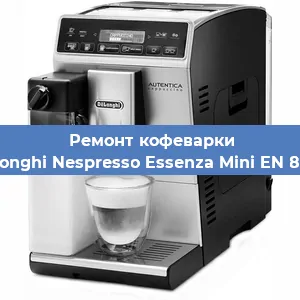 Чистка кофемашины De'Longhi Nespresso Essenza Mini EN 85 AE от кофейных масел в Москве